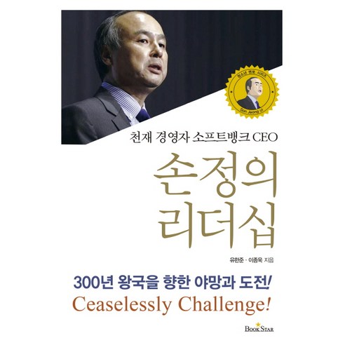 천재 경영자 소프트뱅크 CEO 손정의 리더십:300년 왕국을 향한 야망과 도전!, 북스타, 유한준