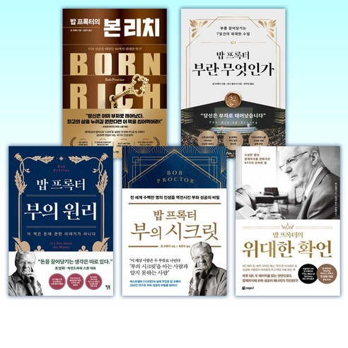 (밥 프록터) 밥 프록터의 본 리치 + 밥 프록터 부란 무엇인가 + 밥 프록터 부의 원리 + 밥 프록터 부의 시크릿 + 밥 프록터의 위대한 확언 (전5권)