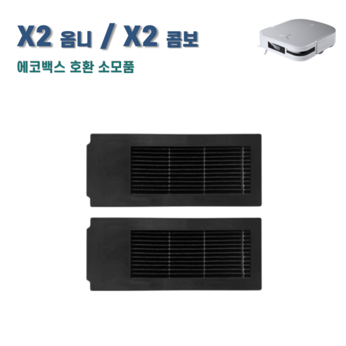 에코백스 X2 옴니 소모품 세트로 청소기 유지를 간편하게
