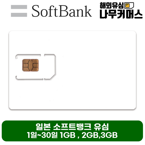 일본유심  일본유심 소프트뱅크유심 1일~30일 매일 1GB 2GB 3GB, 매일3GB (소진후128kbps속도무제한), 3일 (연장가능)