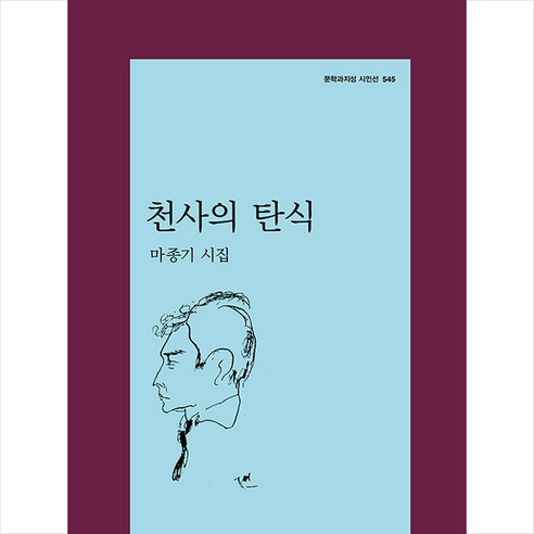 천사의 탄식:마종기 시집, 문학과지성사, 마종기