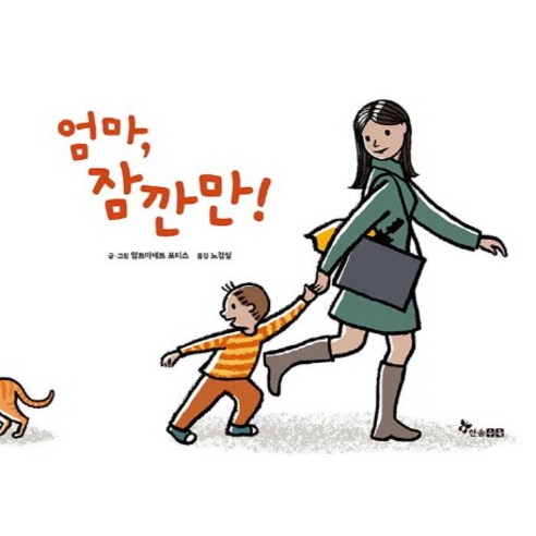 [한솔수북]엄마 잠깐만, 한솔수북