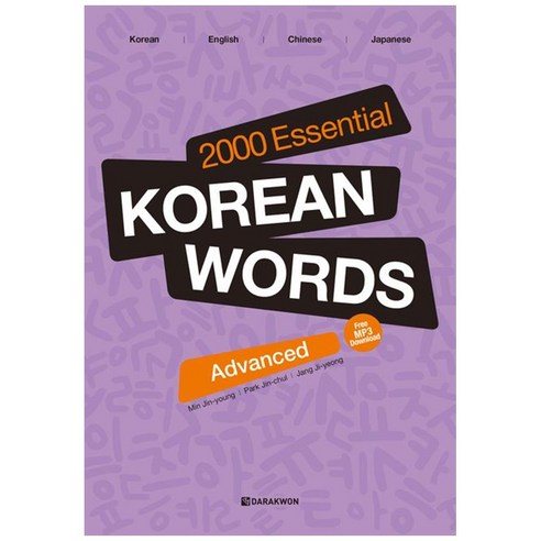 웅진북센 [웅진북센]2000 Essential Korean Words : Advanced, 단품없음