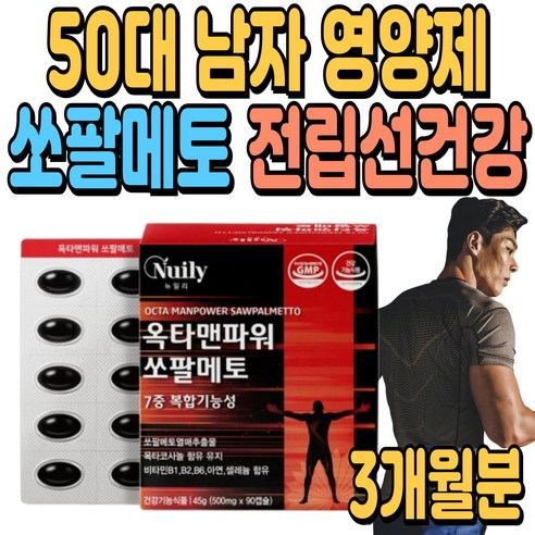 50대남자영양제 쏘팔메토 전립선건강 소변자주마려움 지구력증진 건강기능식품 중년남자영양제 오줌이자주마려워요 60대 남성활력