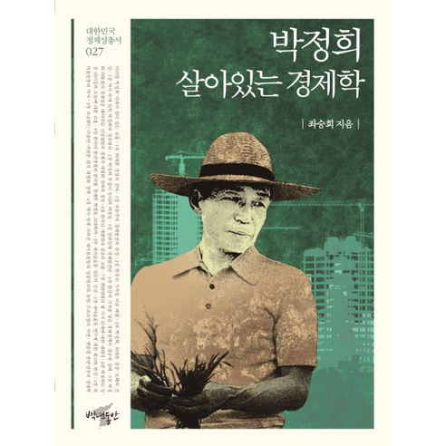 박정희 살아있는 경제학, 백년동안, 좌승희 저