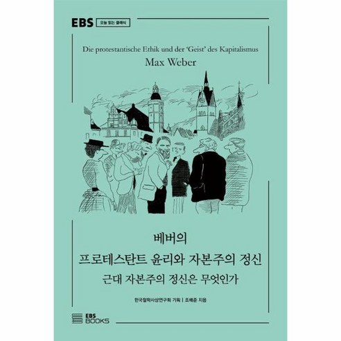 이노플리아 베버의 프로테스탄트 윤리와 자본주의 정신 근대 자본주의 정신은 무엇인가 - EBS 오늘 읽는 클래식, One color | One Size