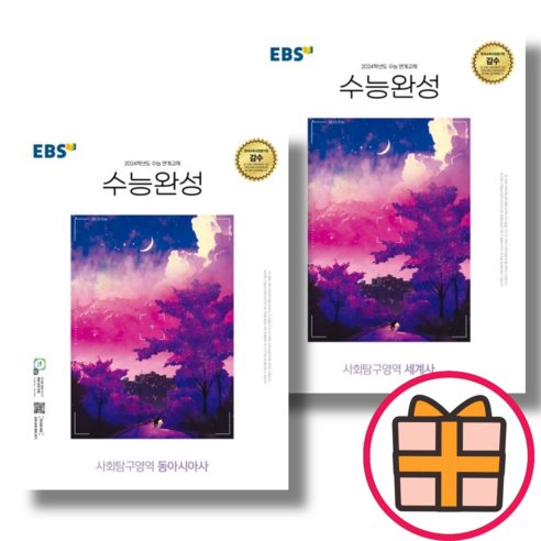 수능완성 동아시아사+세계사 (전2권)(2024수능대비)(EBS) (Quickly), EBS 수능완성 동아시아사+세계사 (전2권/2023), 역사영역