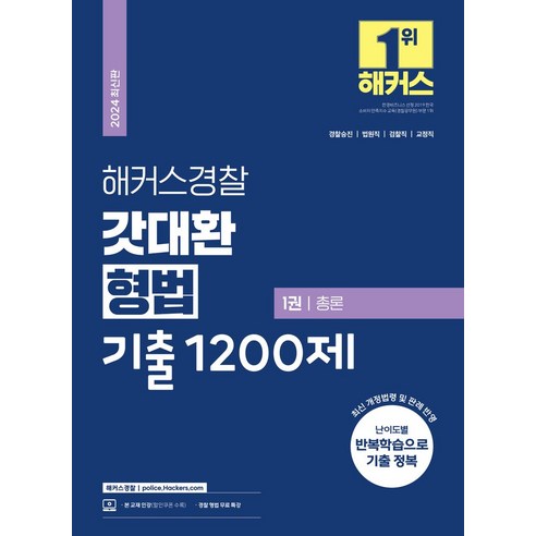 2024 해커스경찰 갓대환 형법 기출 1200제 총론+각론 세트:경찰승진 법원직 검찰직 교정직 공무원 시험 대비