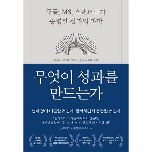 무엇이 성과를 만드는가:구글 MS 스탠퍼드가 증명한 성과의 과학, 무엇이 성과를 만드는가, 에두아르도 브리세뇨(저) / 이영래(역), 부키, 에두아르도 브리세뇨