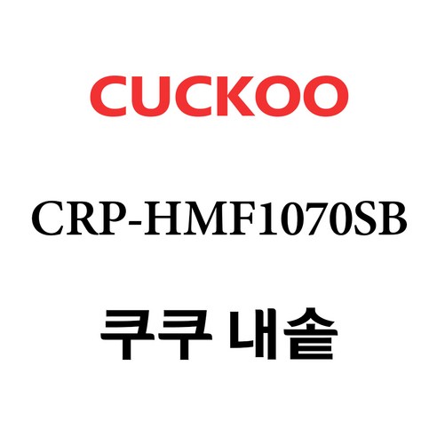 쿠쿠 CRP-HMF1070SB, 1개, 내솥 단품만 X 1