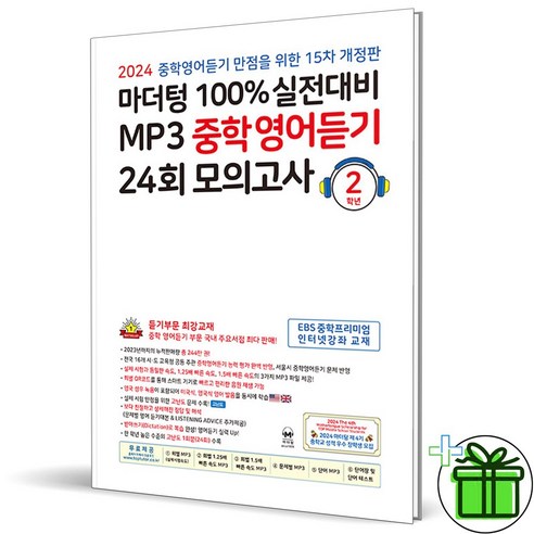 (사은품) 마더텅 MP3 중학영어듣기 모의고사 중2 (2024년), 중등2학년