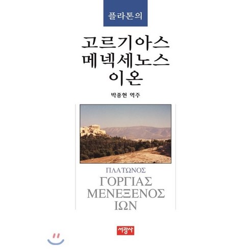 플라톤의 고르기아스 메넥세노스 이온:, 서광사, 박종현 역주
