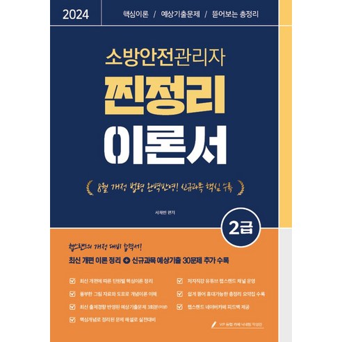 2024 소방안전관리자 2급 찐정리 이론서:핵심이론 / 예상기출문제 / 뜯어보는 총정리, 종이향기, 2024 소방안전관리자 2급 찐정리 이론서, 서채빈(저),종이향기,(역)종이향기,(그림)종이향기