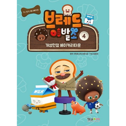 브레드 이발소. 4:개성만점 베이커리타운, 형설아이
