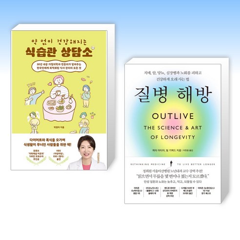 (세트) 약 없이 건강해지는 식습관 상담소 + 질병 해방 (전2권) (세트) 약 없이 건강해지는 식습관 상담소 + 질병 해방 (전2권)