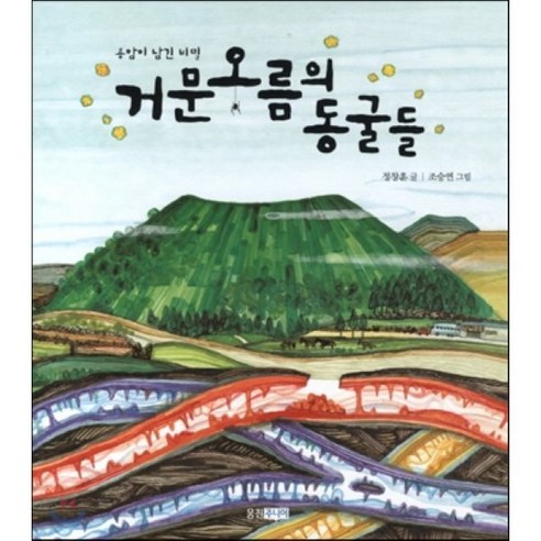 거문 오름의 동굴들 : 용암이 남긴 비밀 - 전래동화 | 쿠팡