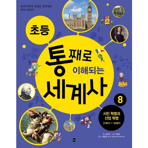 초등 통째로 이해되는 세계사 8: 시민 혁명과 산업 혁명 17세기-19세기:한국사까지 저절로 공부되는 역사 이야기, 가나출판사