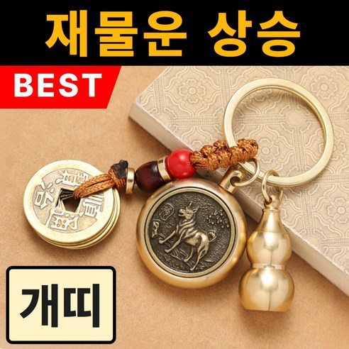 뉴트리픽 12지신 오복 행운 부적 키링, 개띠(보현보살), 1개