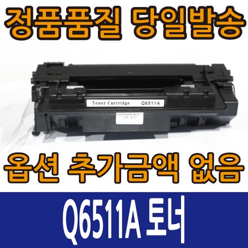HP호환토너 Q6511A 표준용량 Q6511X 대용량 레이저젯2400 레이저젯2410 레이저젯2420 레이저젯2430, 1개