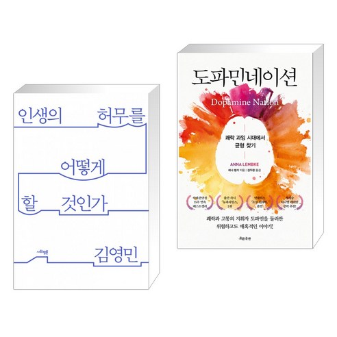 인생의 허무를 어떻게 할 것인가 + 도파민네이션 (전2권)