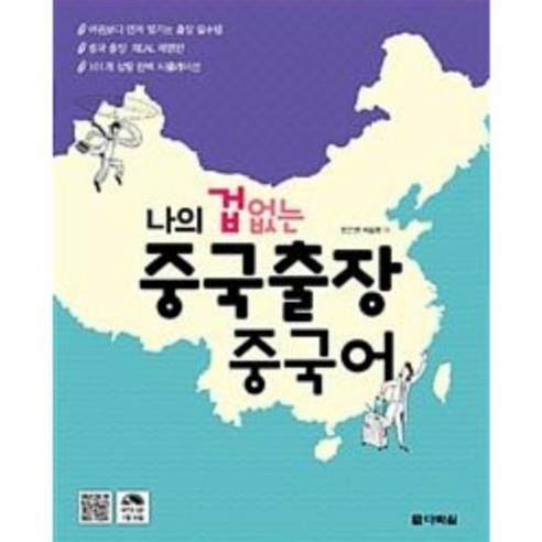 웅진북센 중국 출장 중국어 나의겁없는 CD1포함