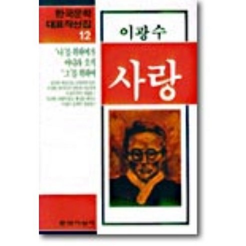 사랑(한국문학대표작선집 12), 문학사상사, 이광수 저