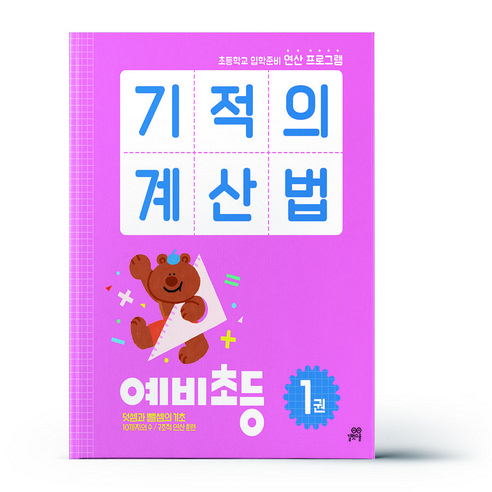 기적의 계산법 예비초등 1권