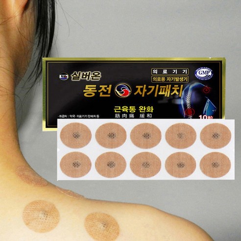 실버온 동전자기패치로 통증 없는 건강한 일상을 되찾으세요.