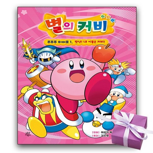 별의 커비 푸푸푸 히어로 1, 다산어린이