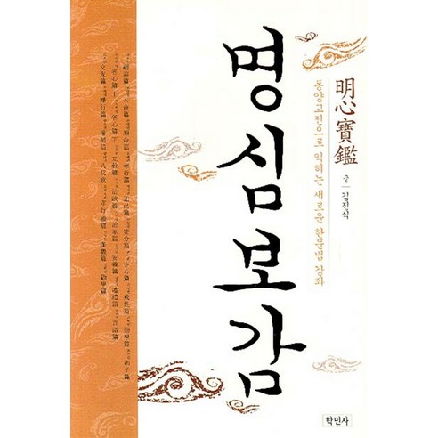 명심보감:동양고전으로 익히는 새로운 한문법 강좌, 학민사, 김진식 저