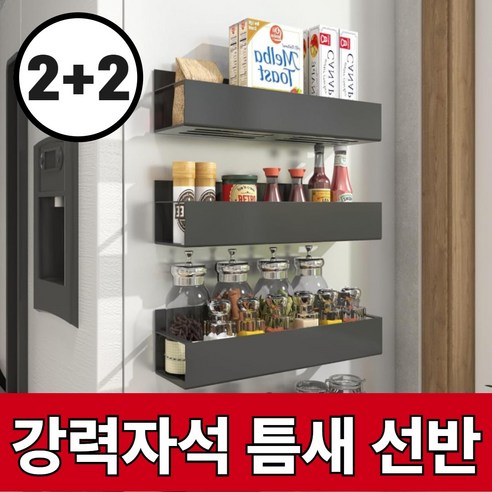 [정리템] 드비안 초강력 자석 틈새 정리 선반 냉장고 세탁기, 4개