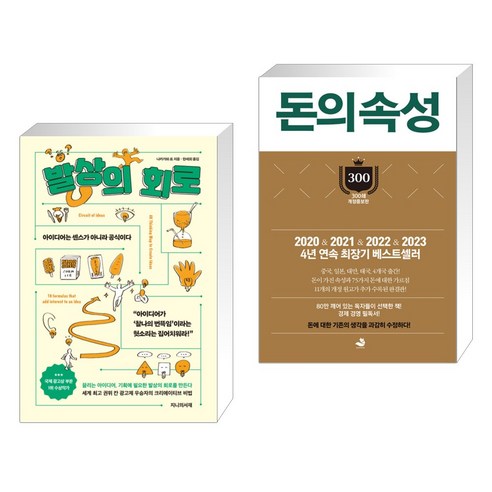 발상의 회로 + 돈의 속성 300쇄 리커버 (전2권), 지니의서재