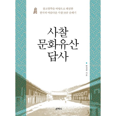 사찰 문화유산 답사:불교철학을 바탕으로 해설한 한국의 아름다운 사찰 33곳 순례기, 산지니, 한정갑