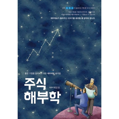 주식해부학:좋은 기업을 알아보기 위한 재무제표 분석법, 지식과감성