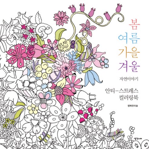 봄여름가을겨울 자연이야기:안티 스트레스 컬러링북, 생각너머, 행복한 미술 저