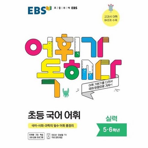 어휘가 독해다 초등국어어휘 실력 5 6학년 EBS국어어휘시리즈, 상품명