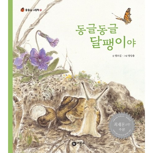 동글동글 달팽이야, 비룡소