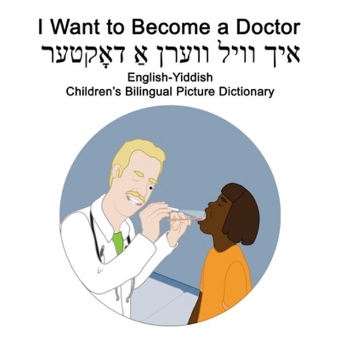 English-Yiddish I Want to Become a Doctor Children''s Bilingual Picture Dictionary Paperback, Independently Published