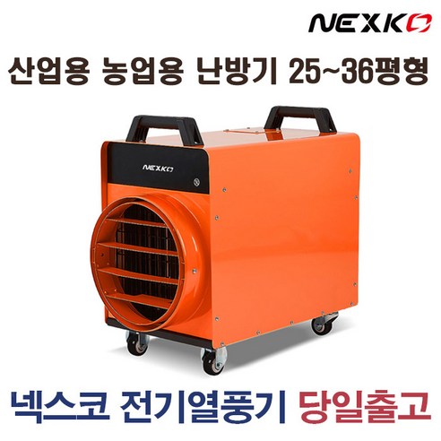 칼바람도 녹이는 넥스코 열풍기, 따뜻하고 안전하게 겨울나기!