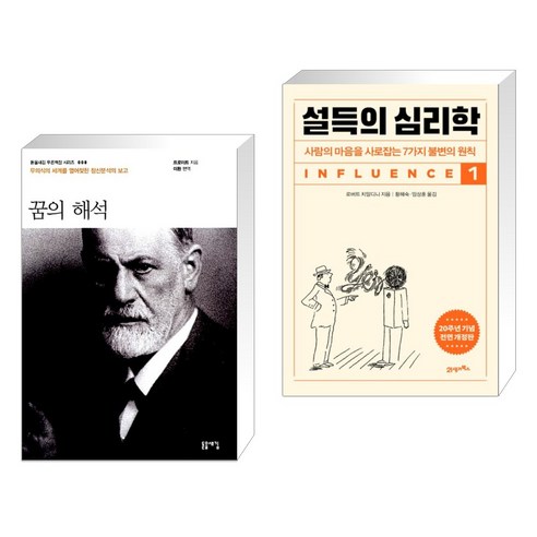 (서점추천) 꿈의 해석 + 설득의 심리학 1 (전2권), 돋을새김