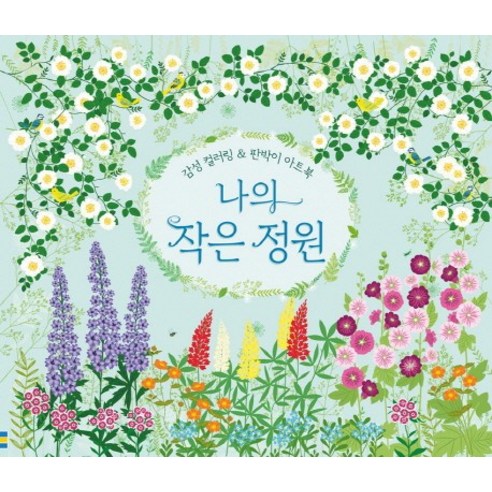 나의 작은 정원:감성 컬러링 & 판박이 아트북, 어스본코리아, 배썬 재닌 그림