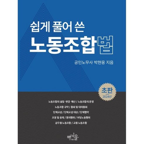 쉽게 풀어 쓴 노동조합법, 푸른겨울, 박현웅 저