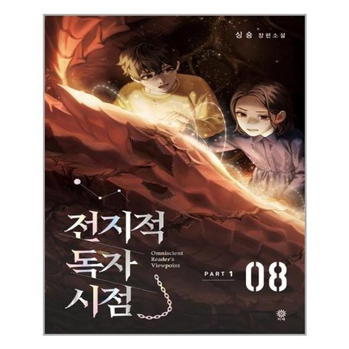 전지적 독자 시점 Part 1 08 (마스크제공)