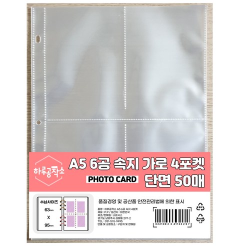 하루공작소 A5 6공 포카바인더 단면속지 4포켓, 50매