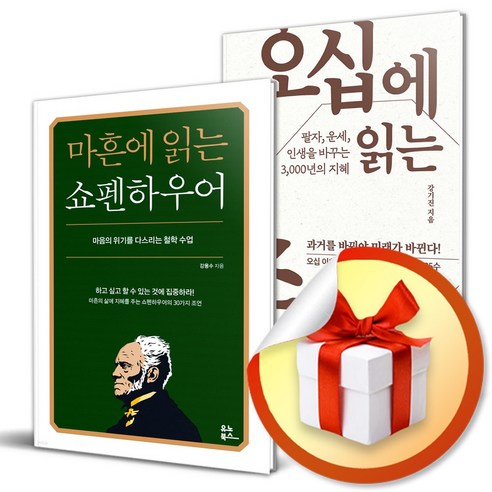 마흔에 읽는 쇼펜하우어 ＋ 오십에 읽는 주역 (무릎담요증정)