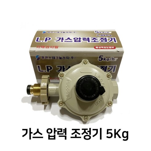 휴콘스 LPG 가스 조정기 5Kg 2.8kpa 15A 가정용 캠핑용 배관용, 휴즈콕밸브, 혼합색상