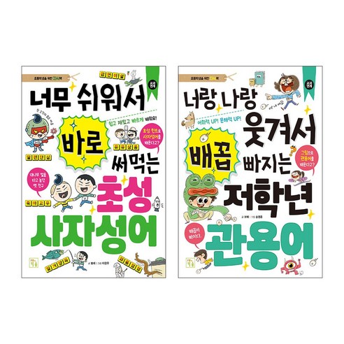 저학년 관용어 + 저학년 초성 사자성어 세트, 도서출판키움