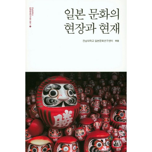 일본 문화의 현장과 현재, 민속원, 전남대학교 일본문화연구센터 편