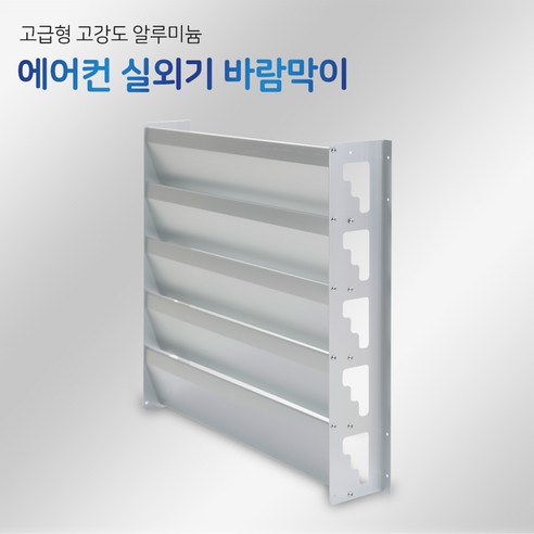 에어컨 실외기 바람막이 거치대 앵글 가드는 에어컨 사용자들에게 큰 관심을 받고 있습니다.