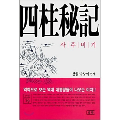 사주비기, 삼한출판